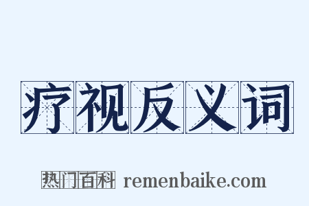 疗视反义词是什么意思的图片